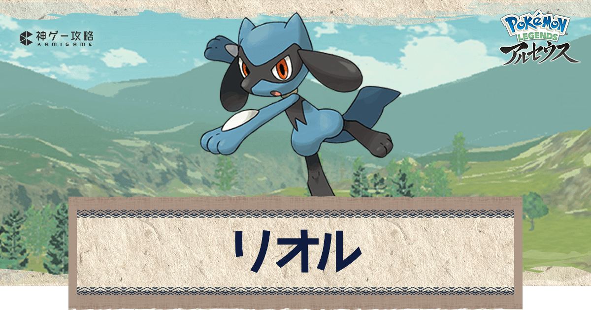 アルセウス リオルの進化と入手方法 おすすめ性格 技 ポケモンアルセウス攻略wiki 神ゲー攻略