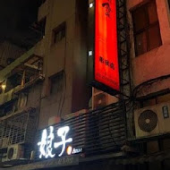 娘子韓食(竹北店)