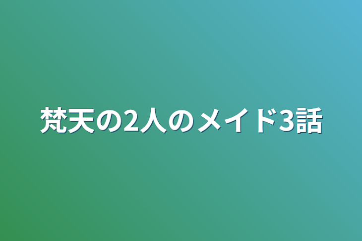 「梵天の2人のメイド3話」のメインビジュアル