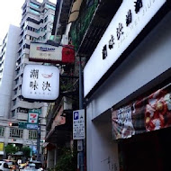 潮味決．湯滷專門店(台北林森分社)