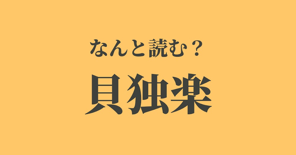 貝独楽 かいどくらく 読めそうで読めない難解漢字 正解は Trill トリル