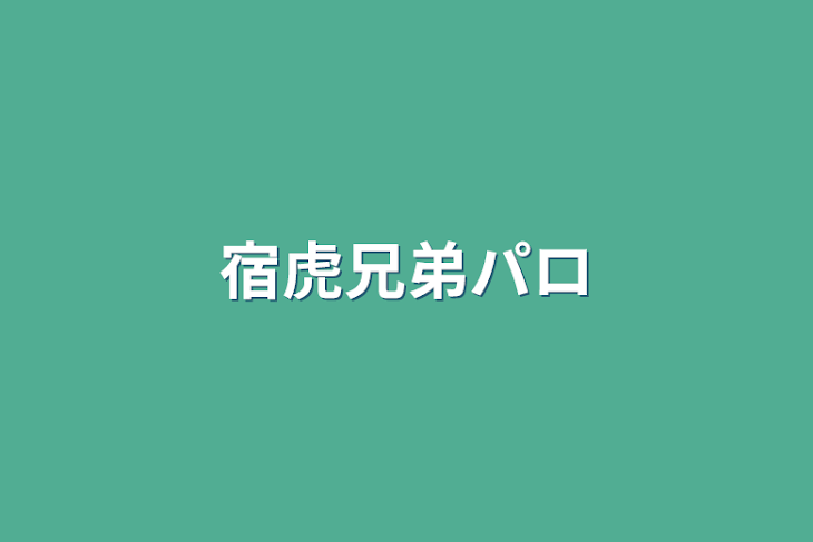 「宿虎兄弟パロ」のメインビジュアル