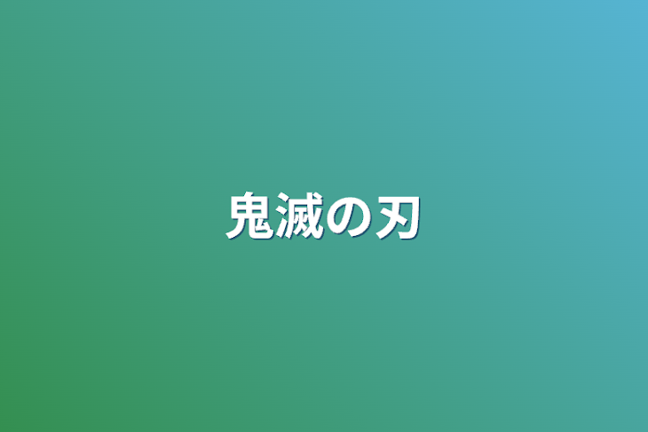 「鬼滅の刃#1【上弦集結】」のメインビジュアル