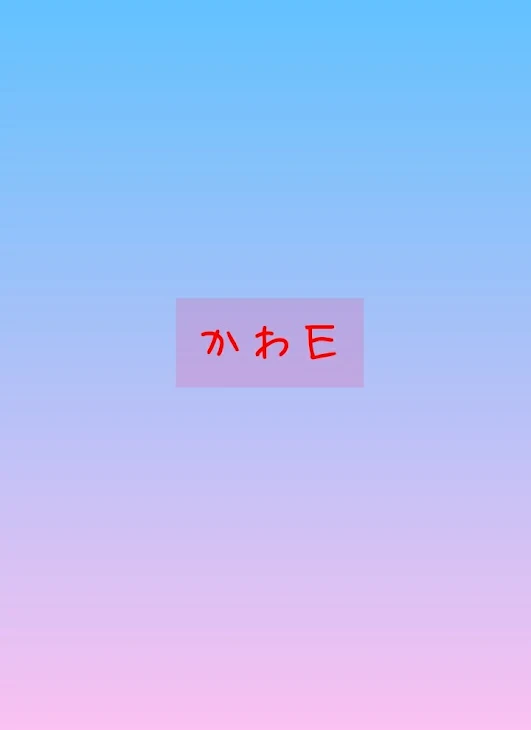 「かわＥ番外編(予告も！)」のメインビジュアル