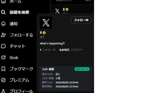 X フォロー履歴 screenshot 2
