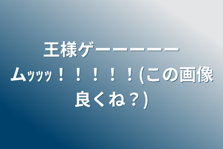 「王様ゲーーーーームｯｯｯ！！！！！(この画像良くね？)」のメインビジュアル