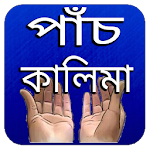 Cover Image of 下载 পাঁচ কালিমা অডিও 1.14 APK