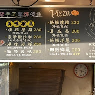 紅磚窯手工pizza屋