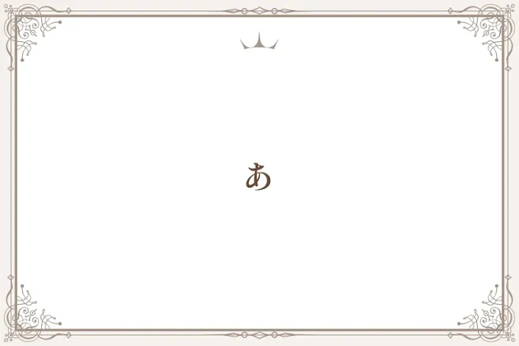 「あ」のメインビジュアル