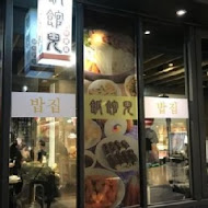 飯館兒韓式專門店