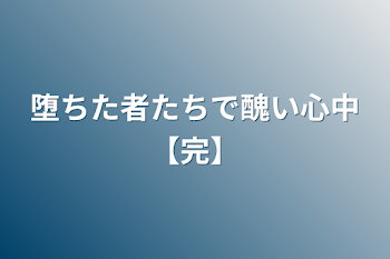 堕ちた者たちで醜い心中【完】