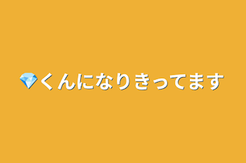 💎くんになりきってます