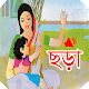 Download ছোটদের ছড়া অডিওসহ - Chotoder Chora with Audio For PC Windows and Mac