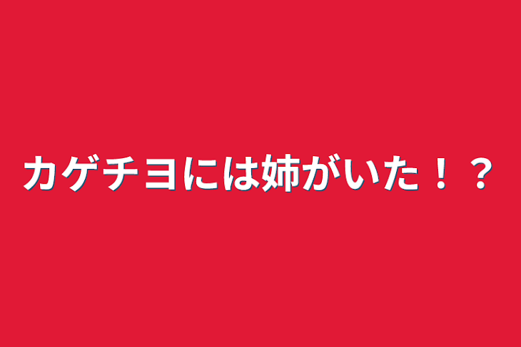 「カゲチヨには姉がいた！？」のメインビジュアル