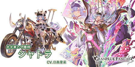 グラブル】シャトラ（十二神将）のキャラ評価と運用方法 - 神ゲー攻略