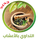 Download العلاج بالاعشاب For PC Windows and Mac