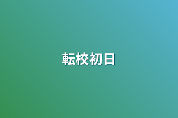 「転校初日」のメインビジュアル