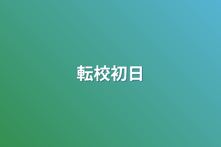 「転校初日」のメインビジュアル