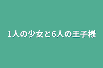 「1人の少女と女嫌いな王子様」のメインビジュアル