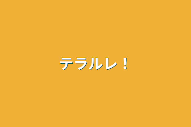 「テラルレ！」のメインビジュアル