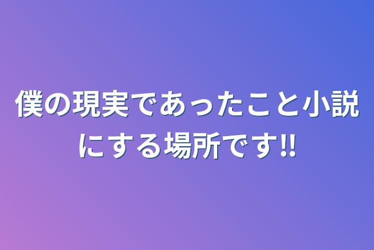 「僕の現実であったこと小説にする場所です‼︎」のメインビジュアル