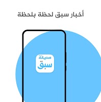 صحيفة سبق "أخبار" Screenshot