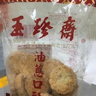 玉珍齋(鹿港本舖)