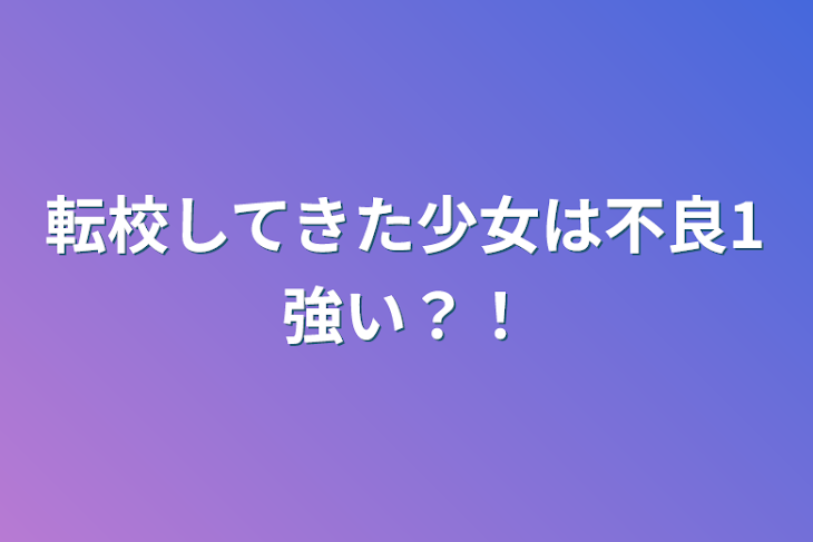 「転校してきた少女は不良1強い？！」のメインビジュアル