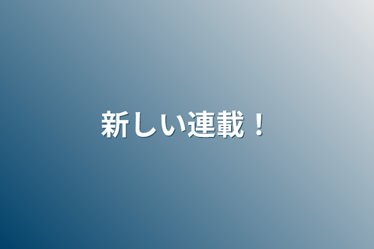 「新しい連載！」のメインビジュアル