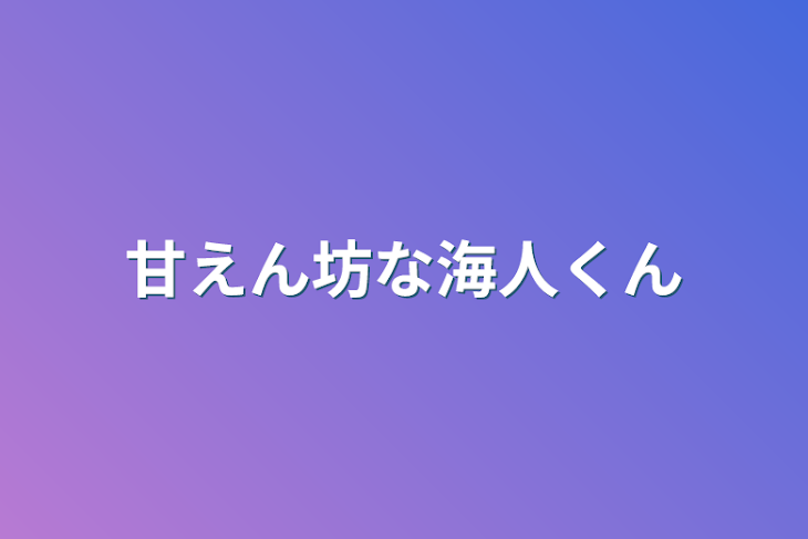 「甘えん坊な海人くん」のメインビジュアル