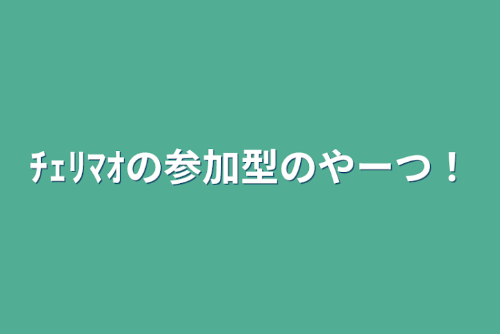 「ﾁｪﾘﾏｵの参加型のやーつ！」のメインビジュアル