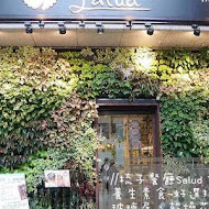 梳子餐廳 Salud Tapas Restaurant