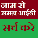 Cover Image of डाउनलोड Samagra ID Search 1.0 APK