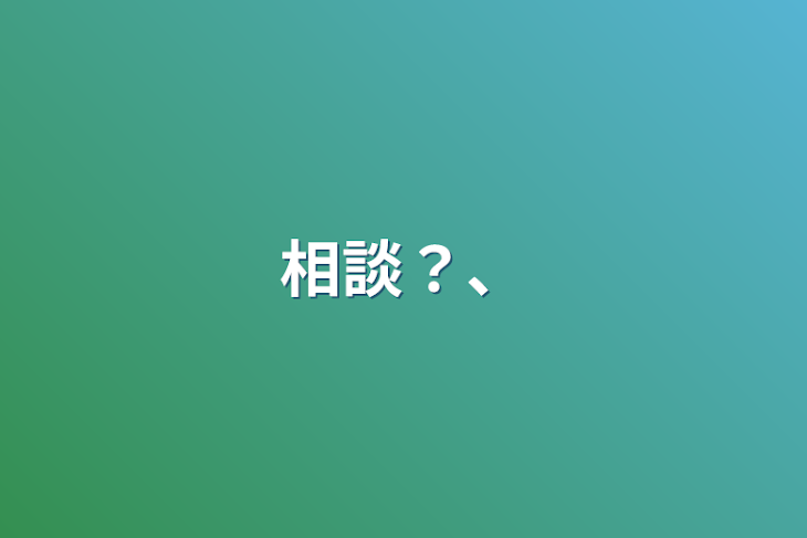 「相談？、」のメインビジュアル