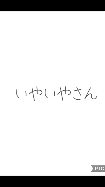 「いやいやさん」のメインビジュアル