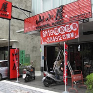 山小屋拉麵(台南店)