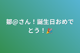 鄒@さん！誕生日おめでとう！🎉