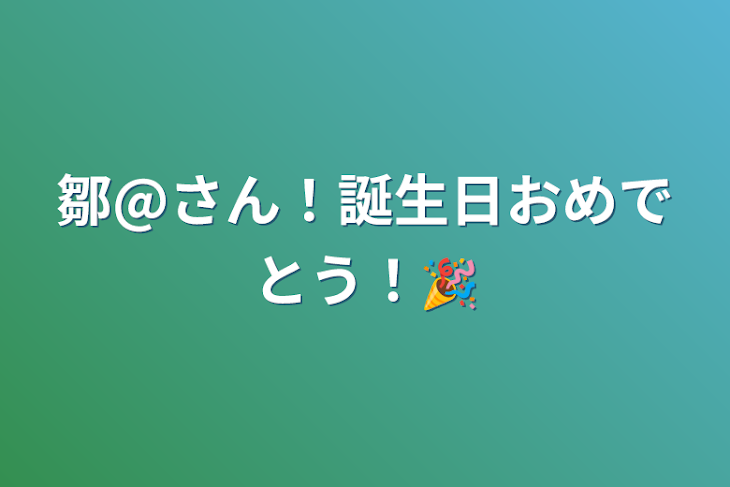 「鄒@さん！誕生日おめでとう！🎉」のメインビジュアル