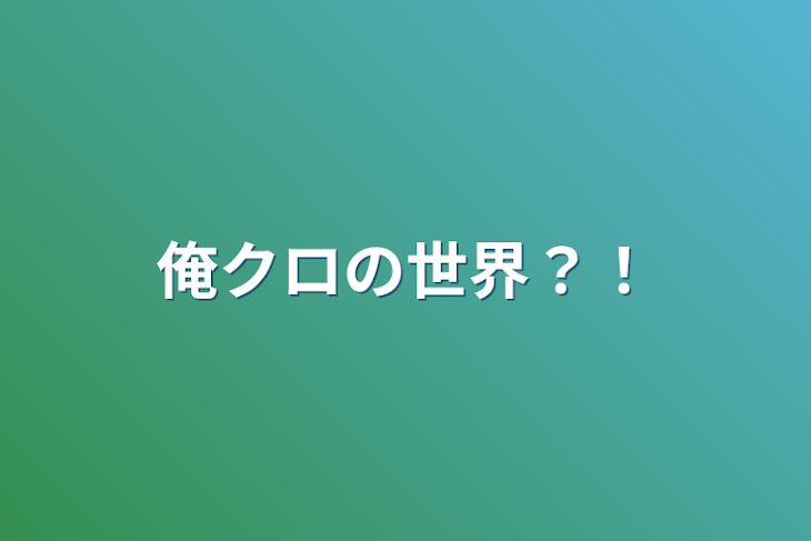 「俺クロの世界？！」のメインビジュアル