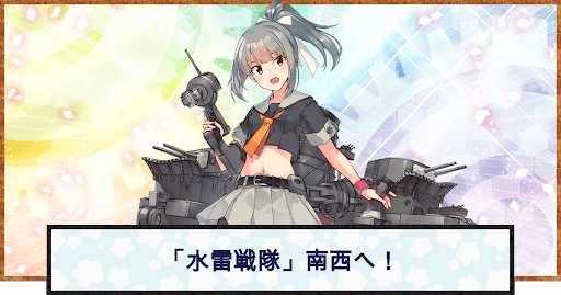 艦これ 水雷戦隊 南西へ の攻略 おすすめの編成例と報酬 神ゲー攻略