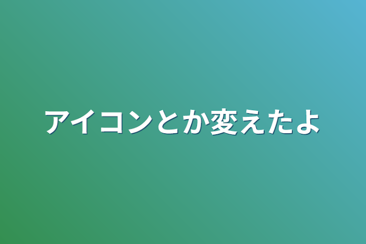 「アイコンとか変えたよ」のメインビジュアル