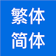 繁体字转简体字，简体字转繁体字，汉字转拼音 Download on Windows