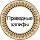 Download Праведные халифы For PC Windows and Mac