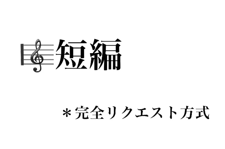 「🎼短編 ＊完全リクエスト方式」のメインビジュアル