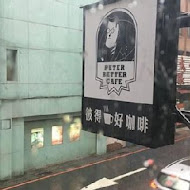 彼得好咖啡 peter better cafe(民生雙連門市)