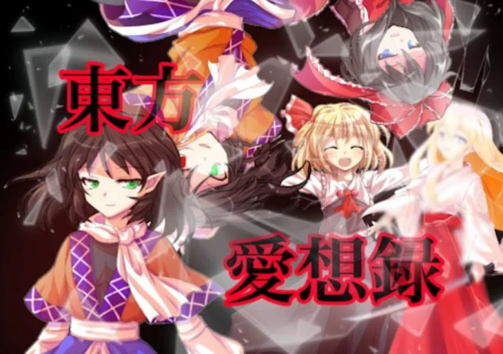 「東方愛想録」のメインビジュアル