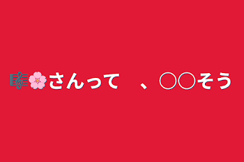 🎼🌸さんって　、○○そう