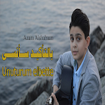 Cover Image of Unduh اغنيه عزام التركيه مع الترجمه ( بألتاكيد سأنسى ) 1.1 APK