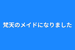 梵天のメイドになりました