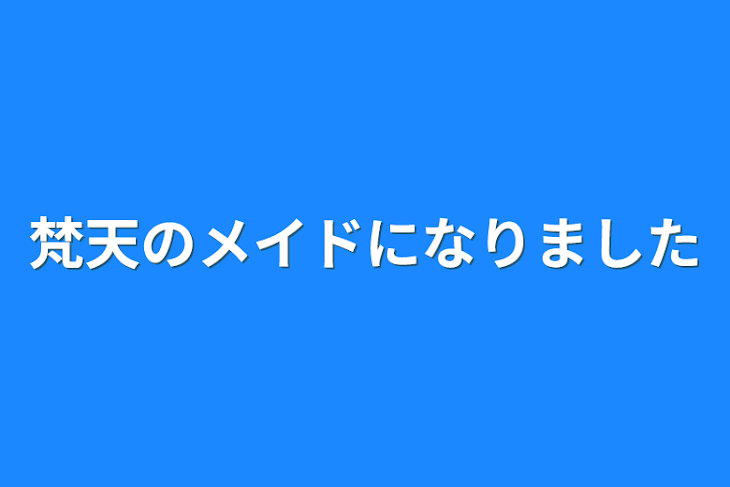 「梵天のメイドになりました」のメインビジュアル